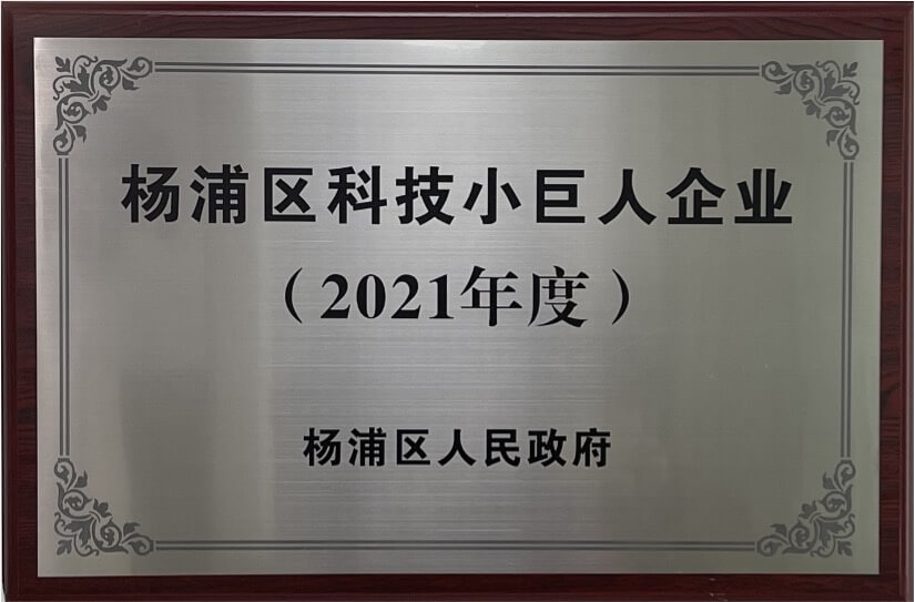 楊浦區(qū)”科技小巨人”企業(yè)