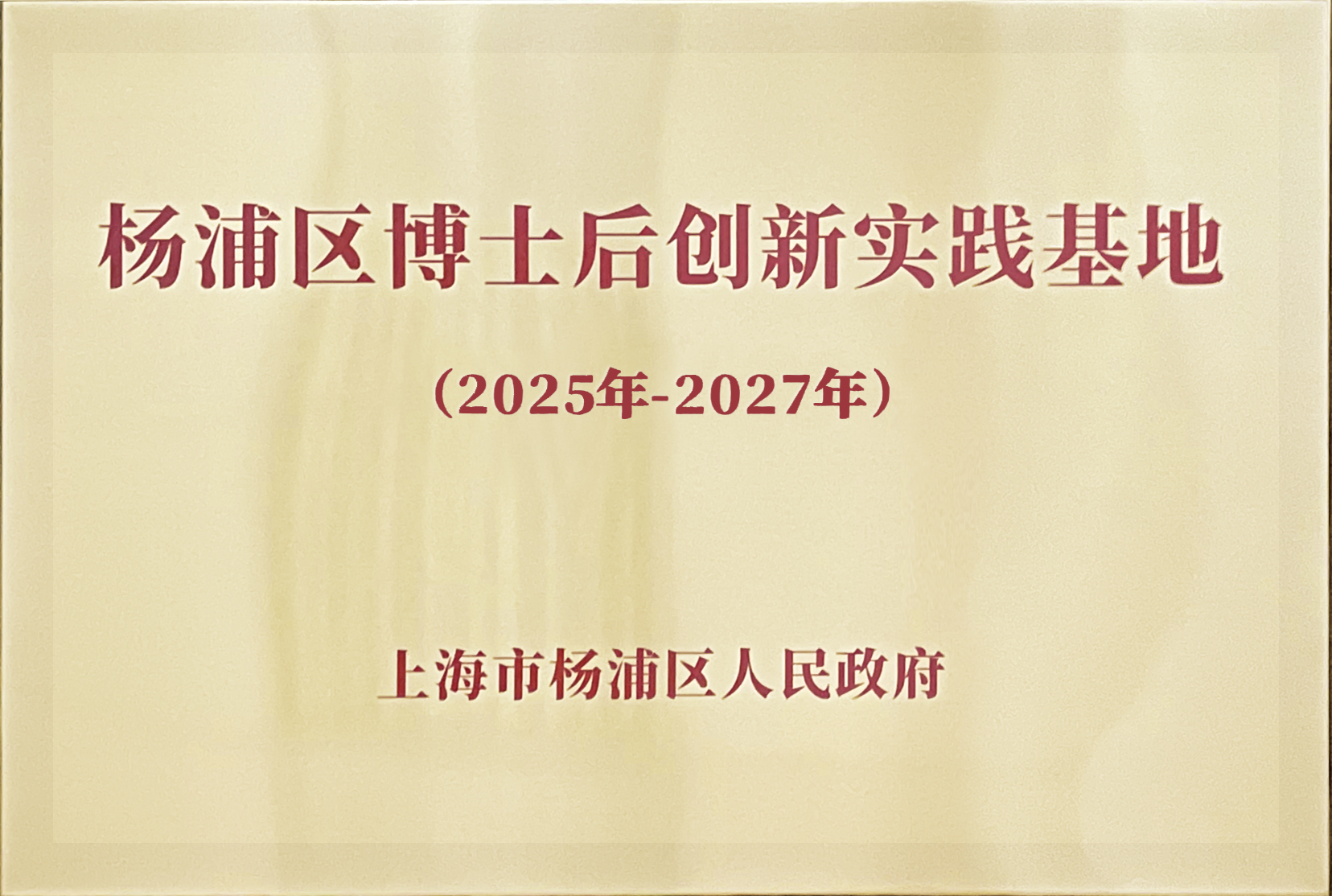 獲選楊浦區(qū) ”博士后創(chuàng)新實(shí)踐基地”