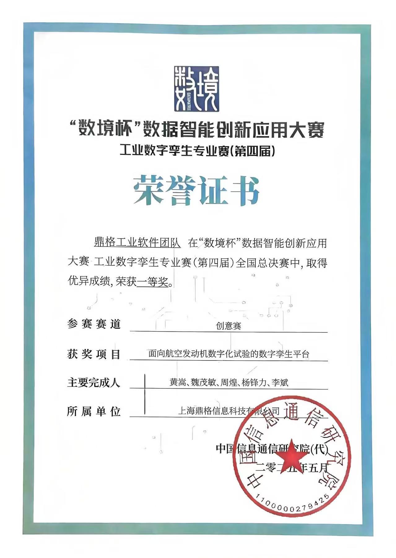 “數(shù)境杯”工業(yè)數(shù)字孿生 專業(yè)賽 全國(guó)一等獎(jiǎng)