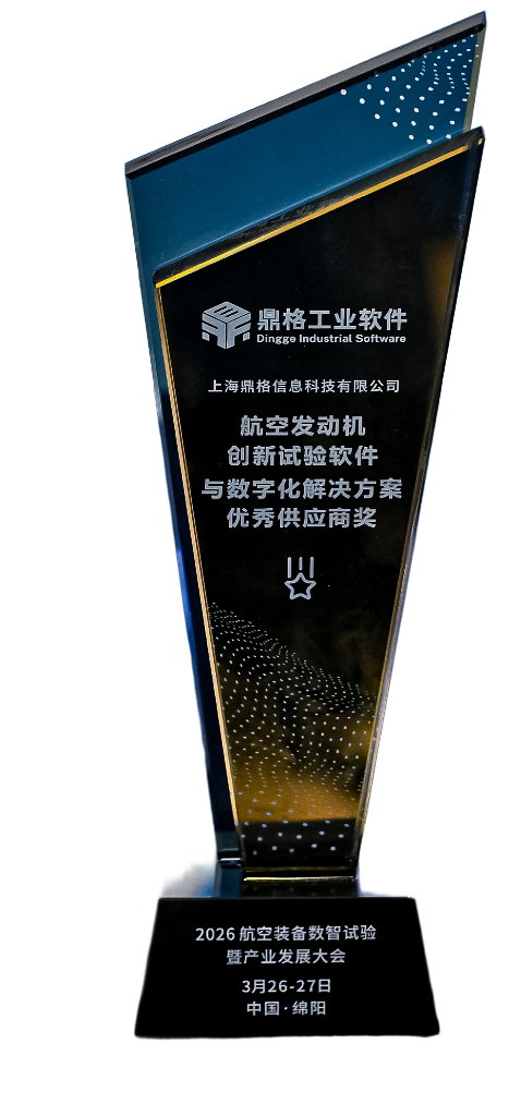航空發(fā)動(dòng)機(jī)創(chuàng)新試驗(yàn)軟件與數(shù)字化解決方案優(yōu)秀供應(yīng)商